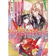 初春神嫁噺 舞姫は十二支様のおもてなし役【特典SS付】（一迅社） [電子書籍]