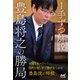 1手ずつ解説 豊島将之の勝局（マイナビ出版） [電子書籍]