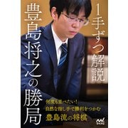 1手ずつ解説 豊島将之の勝局（マイナビ出版） [電子書籍]