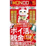 週刊MONODAS No.2 2025/1/18号（晋遊舎） [電子書籍]