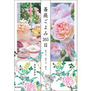 薔薇ごよみ365日（誠文堂新光社） [電子書籍]
