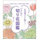 お花屋さんに聞く！マンガ切り花図鑑（誠文堂新光社） [電子書籍]