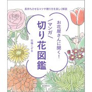 お花屋さんに聞く！マンガ切り花図鑑（誠文堂新光社） [電子書籍]