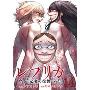レプリカ 元妻の復讐 14巻（コアミックス） [電子書籍]