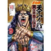 北斗の拳外伝 天才アミバの異世界覇王伝説 9巻【特典イラスト付き】（コアミックス） [電子書籍]