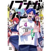 ノブナガバース NOBUNAGA MULTIVERSE 4巻【特典イラスト付き】（コアミックス） [電子書籍]