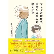ブッダの智慧で中高生の悩みに答えます（創元社） [電子書籍]