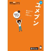 新装版 夢をかなえる英文法 ユメブン1 高校修了～大学入試レベル（音声DL付）（アルク） [電子書籍]