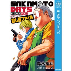 サカモトデイズ全巻(ファンブック) ヨドバシ.com - 「SAKAMOTO DAYS」公式ファンブック 殺し屋