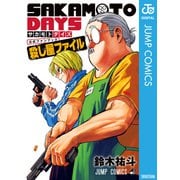 「SAKAMOTO DAYS」公式ファンブック 殺し屋ファイル（集英社） [電子書籍]