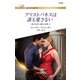アリストパネスは誰も愛さない（ハーレクイン） [電子書籍]