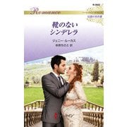 靴のないシンデレラ【ハーレクイン・ロマンス版】（ハーレクイン） [電子書籍]