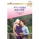 ギリシア富豪は仮面の花婿【ハーレクイン・ロマンス版】（ハーレクイン） [電子書籍]