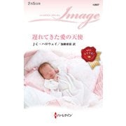 遅れてきた愛の天使（ハーレクイン） [電子書籍]