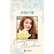 水仙の家（ハーレクイン） [電子書籍]