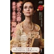夢の公爵と最初で最後の舞踏会（ハーレクイン） [電子書籍]