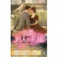 伯爵と別人の花嫁（ハーレクイン） [電子書籍]