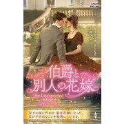 伯爵と別人の花嫁（ハーレクイン） [電子書籍]