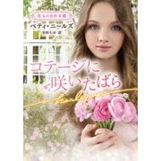 コテージに咲いたばら【ハーレクイン文庫版】（ハーレクイン） [電子書籍]