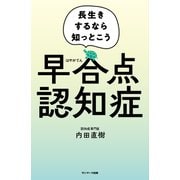 早合点認知症（サンマーク出版） [電子書籍]
