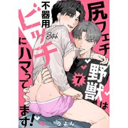 尻フェチ野獣は不器用ビッチにハマってます！7（モバイルメディアリサーチ） [電子書籍]