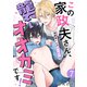 この家政夫さん、襲いオオカミです！～漫画家くんのはじめてH7（モバイルメディアリサーチ） [電子書籍]