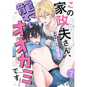 この家政夫さん、襲いオオカミです！～漫画家くんのはじめてH7（モバイルメディアリサーチ） [電子書籍]