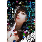 魂業石（幻冬舎） [電子書籍]