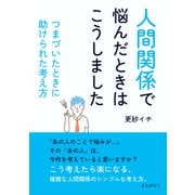 「人間関係で悩んだときはこうしました」 つまづいたときに助けられた考え方（まんがびと） [電子書籍]