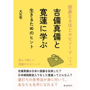 囲碁なるほどエピソード（1）吉備真備と寛蓮に学ぶ生きるためのヒント（まんがびと） [電子書籍]