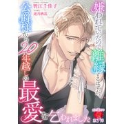 嫌われていたので離縁するはずが、公爵様から20年越しの最愛を乞われました（パラダイム） [電子書籍]