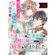 幸運王子と不運令嬢が相殺結婚したら溺愛が始まりました（単話版）第12話（フレックスコミックス） [電子書籍]