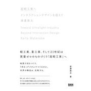 超軽工業へ インタラクションデザインを超えて（ビー･エヌ･エヌ） [電子書籍]