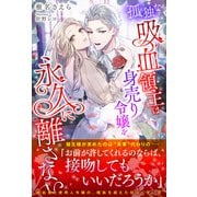 孤独な吸血領主は身売り令嬢を永久に離さない【イラスト付き】【書き下ろしSS付き】（MUGENUP） [電子書籍]