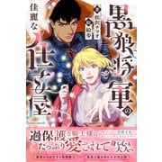 黒狼将軍の佳麗な仕立屋【イラスト付き】【単行本書き下ろしSS付き】（MUGENUP） [電子書籍]