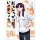 このマンガがすごい！ comics おもしろがり屋でいきましょう（宝島社） [電子書籍]