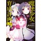 このマンガがすごい！ comics 魔法少女育成計画F2P 1（宝島社） [電子書籍]