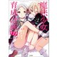 このマンガがすごい！ comics 魔法少女育成計画F2P 2（宝島社） [電子書籍]