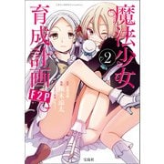 このマンガがすごい！ comics 魔法少女育成計画F2P 2（宝島社） [電子書籍]