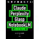 仕事が爆速化する！ Claude Perplexity Glasp NotebookLM 使いこなし術（宝島社） [電子書籍]