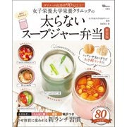 女子栄養大学栄養クリニックの太らないスープジャー弁当新装版（宝島社） [電子書籍]