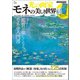 光の画家 モネの美しき世界（宝島社） [電子書籍]