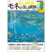 光の画家 モネの美しき世界（宝島社） [電子書籍]