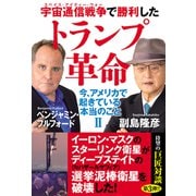 宇宙通信戦争で勝利したトランプ革命 今、アメリカで起きている本当のことII（秀和システム） [電子書籍]