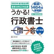 うかる！ 行政書士一問一答（2025年 地方自治法等最新法改正対応版）（秀和システム） [電子書籍]