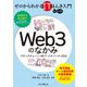 ゼロからわかるITほんき入門＋マンガ Web3のなかみ ブロックチェーン・NFT・メタバース・DAO（インプレス） [電子書籍]