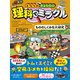 となりのきょうだい 理科でミラクル もののしくみを大研究編（東洋経済新報社） [電子書籍]