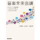 音楽未来会議～4つのテーマで読み解く「これまでの10年」と「これからの10年」（リットーミュージック） [電子書籍]