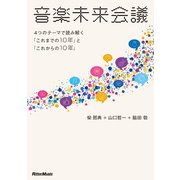 音楽未来会議～4つのテーマで読み解く「これまでの10年」と「これからの10年」（リットーミュージック） [電子書籍]