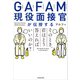 GAFAM現役面接官が伝授する そのとき、君はどう答えればいいのか？（KADOKAWA） [電子書籍]